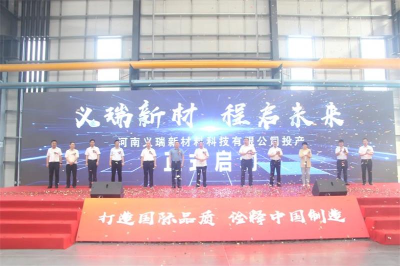 義瑞新材，啟程未來——河南義瑞新材料科技有限公司順利投產
