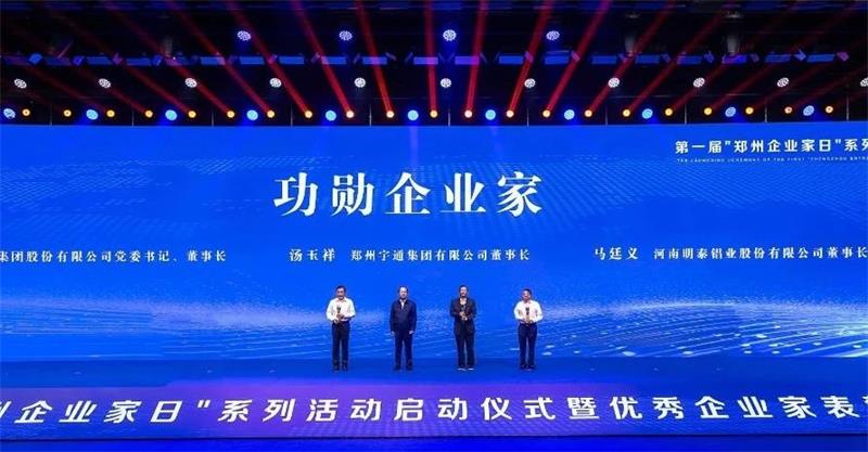 公司董事長(zhǎng)馬廷義榮獲2023年鄭州市“功勛企業(yè)家”稱(chēng)號(hào)