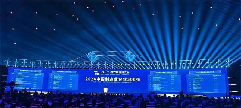 喜報(bào)！公司再度榮登“中國(guó)制造業(yè)企業(yè)500強(qiáng)”榜單
