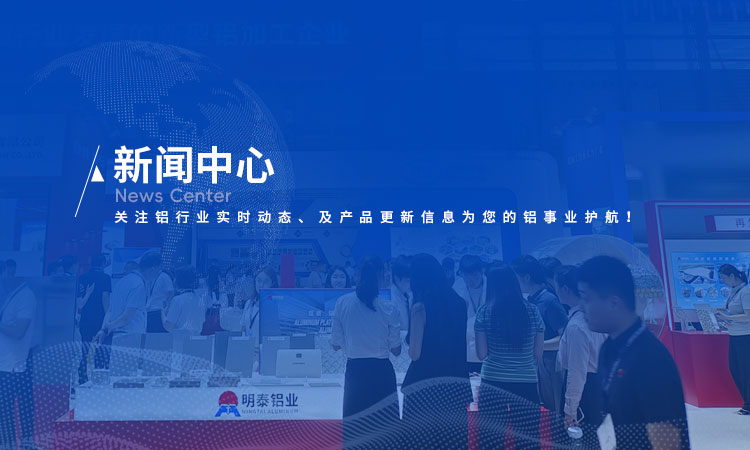 明泰鋁業(yè)新聞中心